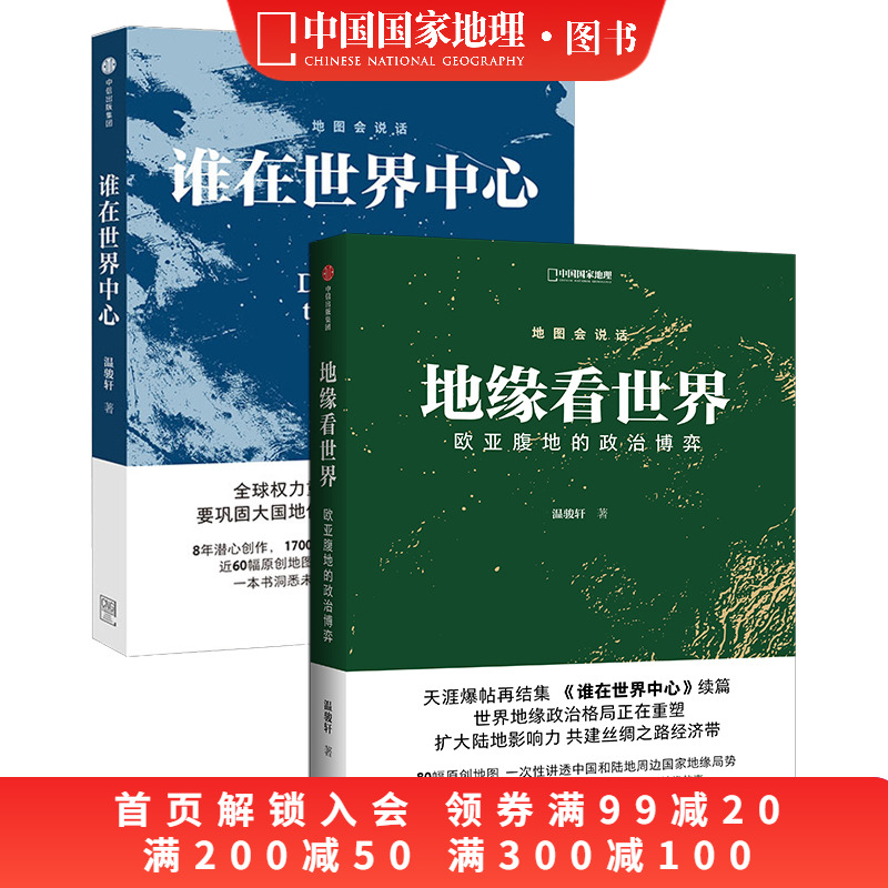 地缘看世界+谁在世界中心