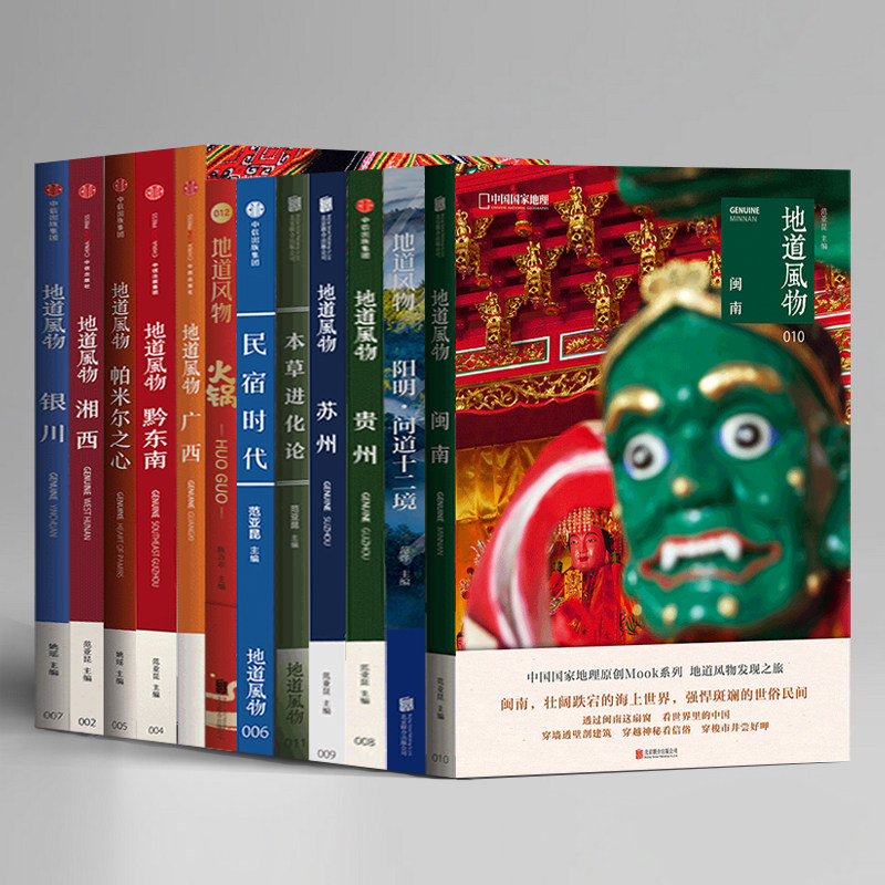 地道风物系列中国国家地理
