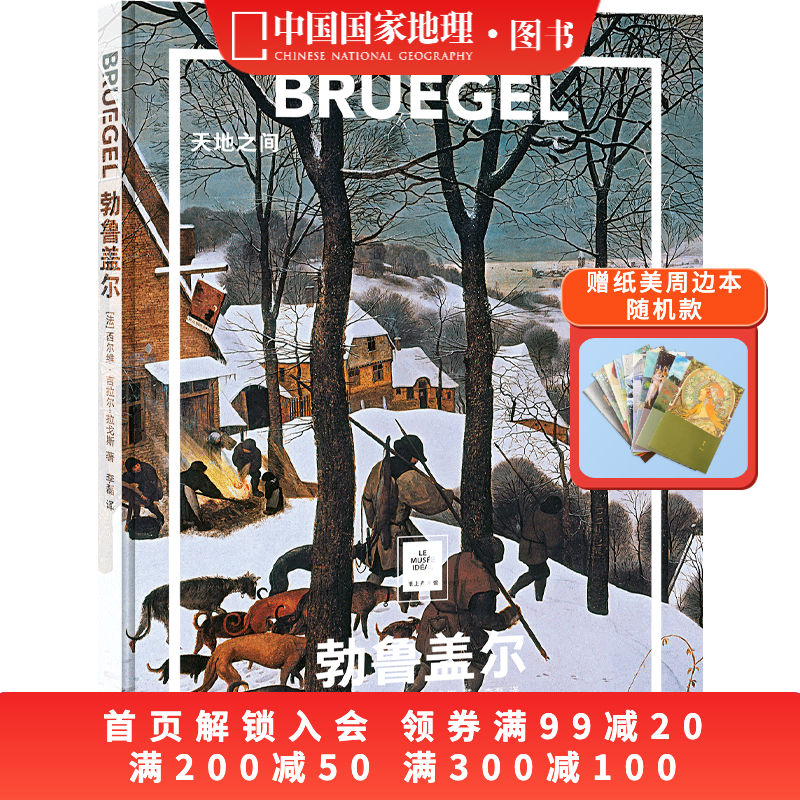 勃鲁盖尔：天地之间纸上美术馆