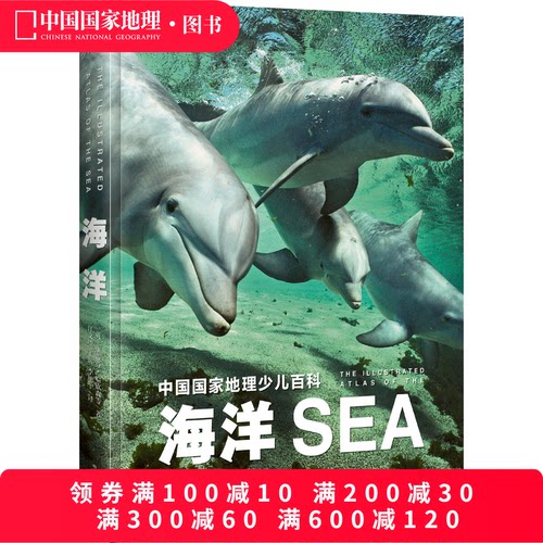 少儿百科·海洋中国国家地理