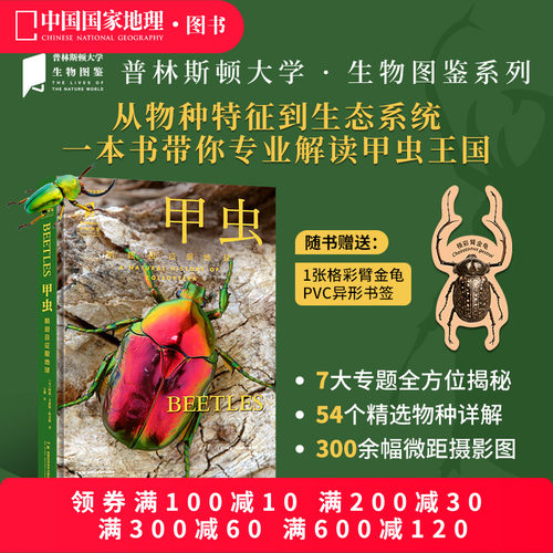 甲虫鞘翅目征服地球 普林斯顿大学生物图鉴 中国国家地理图书甲虫昆虫自然科普读物