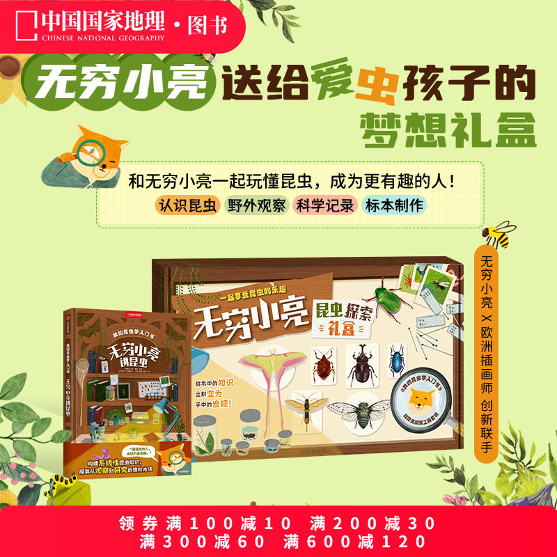 现货我的昆虫学入门书礼盒 无穷小亮昆虫探索礼盒张辰亮著科普读物