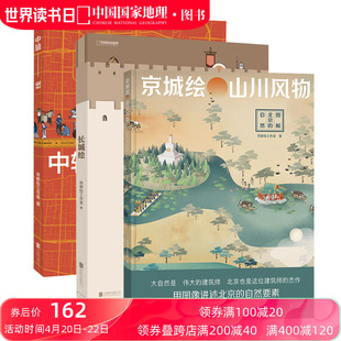 中国国家地理 长城绘 三册套装 京城绘 北京历史帝都绘工作室 中轴线