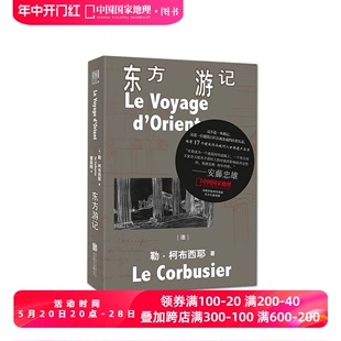 建筑师勒·柯布西耶游记全新再版 东方游记 精装 版 收录30余幅珍贵手稿