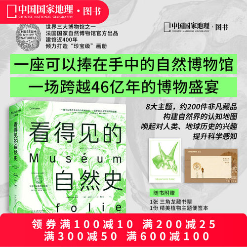 看得见的自然史 法国国家自然博物馆编著中国国家地理博物学自然史古生物学地质学