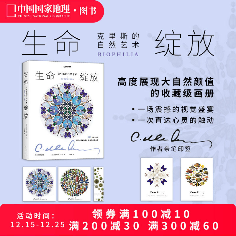 生命绽放：克里斯的自然艺术 中国国家地理昆虫标本艺术画册