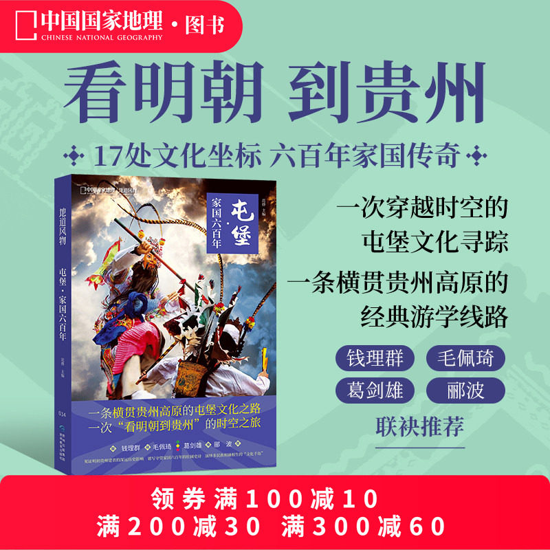 屯堡·家国六百年 中国国家地理地道风物贵州历史旅游文化,书籍/杂志/报纸,地域文化 群众文化,淘宝优惠券,粉丝福利购,淘宝优惠卷