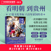 屯堡·家国六百年 中国国家地理地道风物贵州历史旅游文化