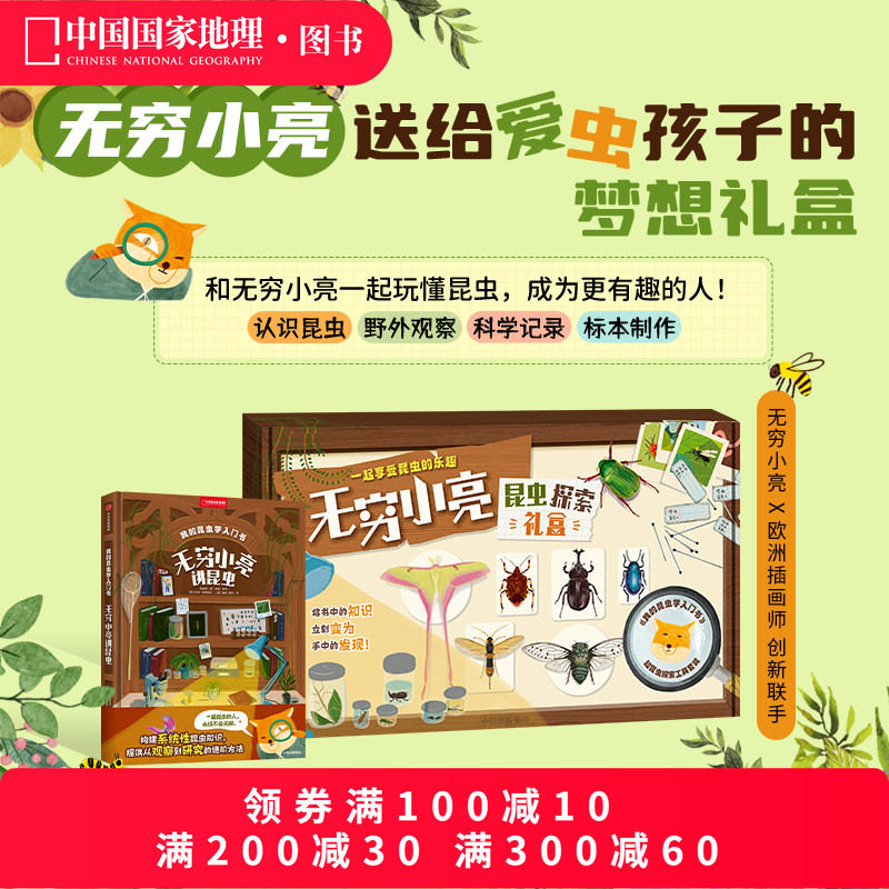 现货我的昆虫学入门书礼盒 无穷小亮昆虫探索礼盒张辰亮著科普读物