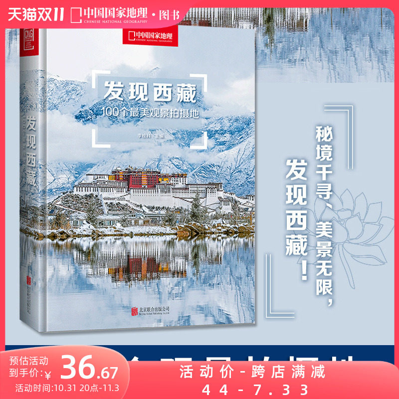 附地图丨发现西藏中国国家地理发现系列西藏旅游指南攻略地图本书籍西藏自助游户外旅行类国内深度游手册自驾攻略摄影指南书5A景区怎么看?