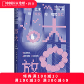中国国家地理科普读物有趣 现实交汇 书籍 艺术与文化 放大：科学