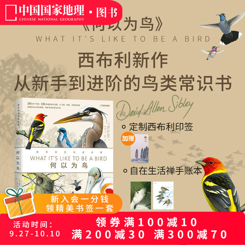何以为鸟：西布利的鸟类世界