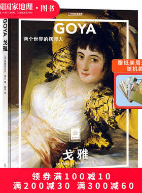 GOYA 戈雅:两个世界的摆渡人 中国国家地理纸上美术馆系列 画册画集 艺术类书籍艺术画册