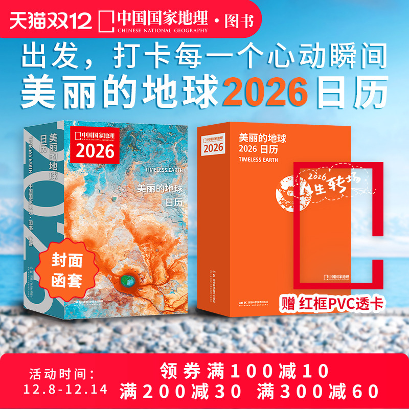 现货【赠红框透卡】美丽的地球2026旅行日历  12个月12种旅行主题 319处旅行目的地 中国国家地理图书