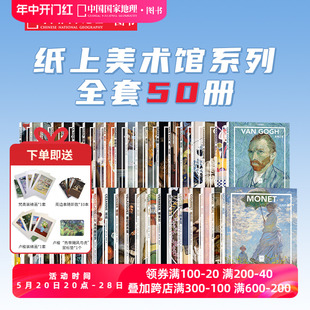 纸上美术馆系列全套共50册 中国国家地理艺术西方世界名画册美术史手绘画作品印象派莫奈画册梵高画册穆夏席勒达芬奇米开朗基罗