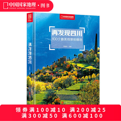 再发现四川100个观景拍摄地