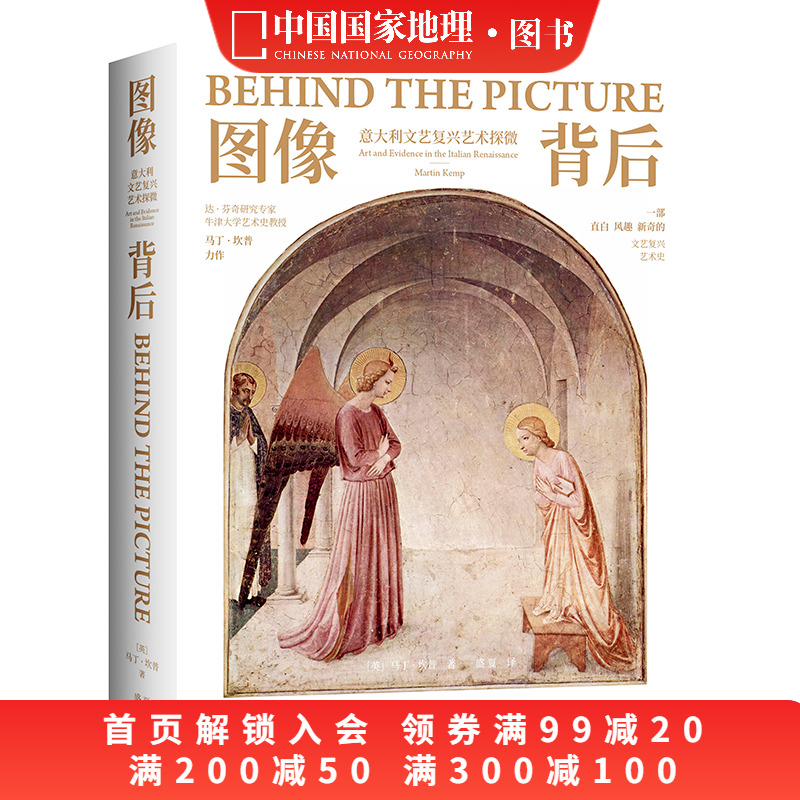 图像背后：意大利文艺复兴艺术