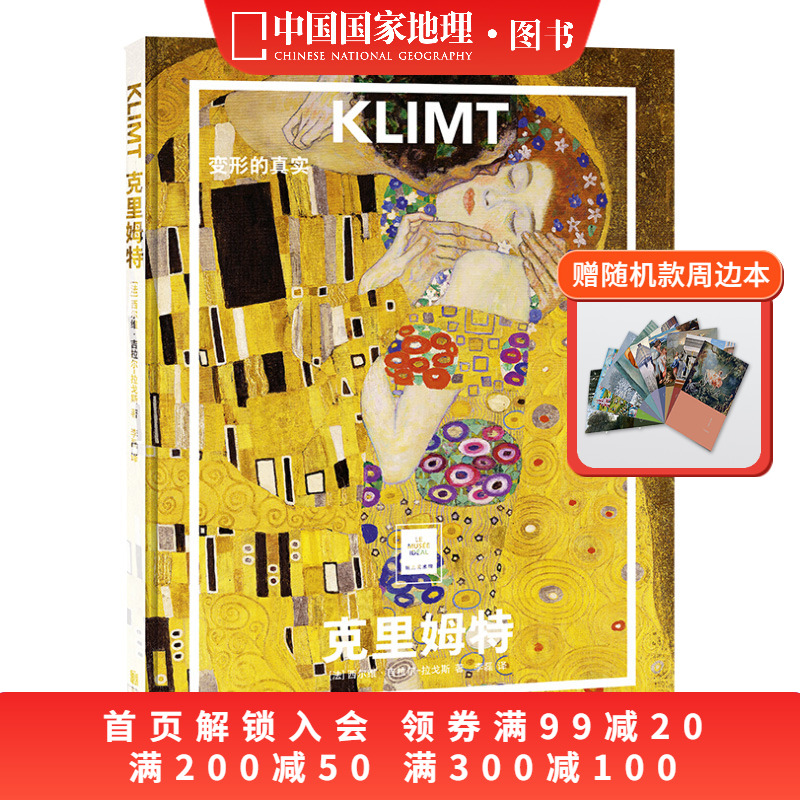 克里姆特：变形的真实