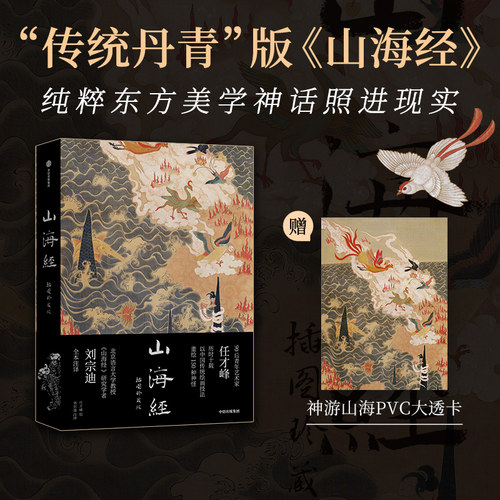 山海经：插图珍藏版传统丹青版