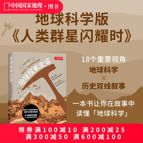地球探索史话叶山著 中国国家地理图书 科普读物书籍地质学爱好者矿物土壤