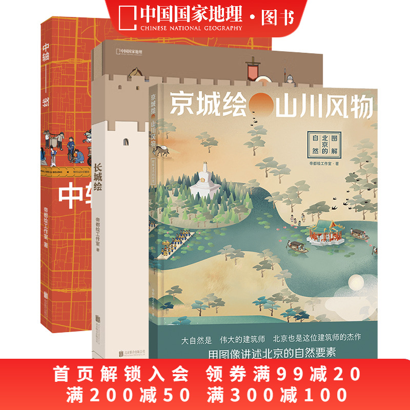 长城绘+中轴线+京城绘三册套装