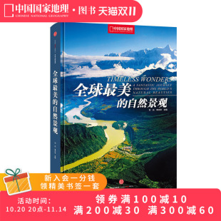 旅游旅行书籍 地球系列中国国家地理精装 全球最美 自然景观美丽