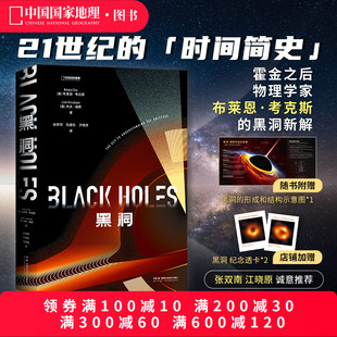 黑洞 天文学物理天体学宇宙科普读物书籍 中国国家地理