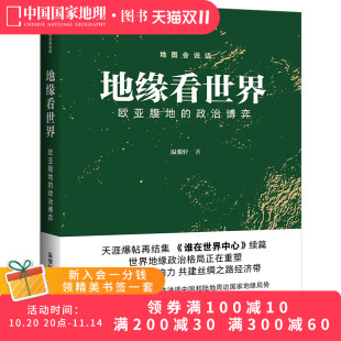 温骏轩著 政治博弈 谁在世界中心续篇 欧亚腹地 地缘看世界
