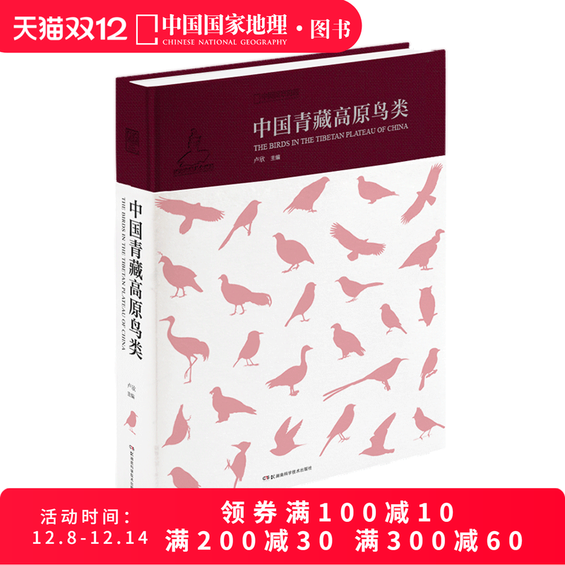 中国青藏高原鸟类 中国野生鸟类系列丛书 野生鸟类收保图书 动物世界书籍 湖南科学技术出版社