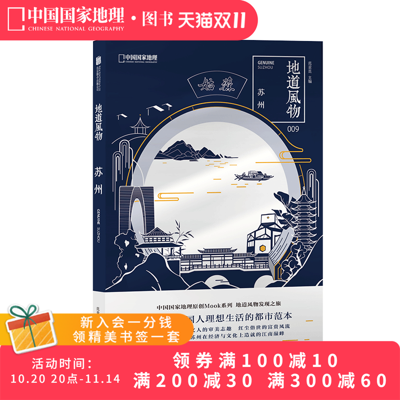 地道风物·苏州MOOK系列