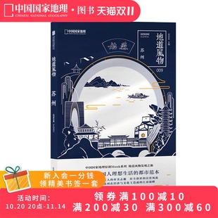 地道风物·苏州 中国国家地理原创MOOK系列009