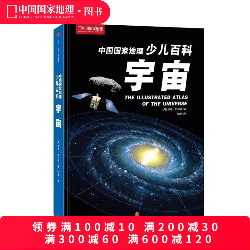 中国国家地理少儿百科宇宙星空书天文科学书籍儿童天文地理宇宙书籍小学生阅读课外读物少儿百科全书星空探秘未解之谜科普类
