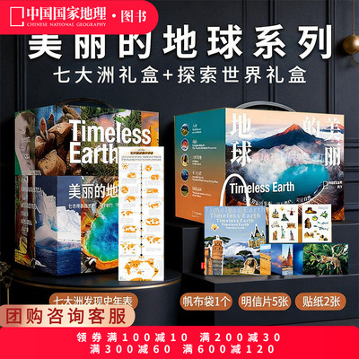 美丽的地球七大洲+探索世界礼盒 中国国家地理图书科普书籍摄影画册 亚洲欧洲非洲南美洲南极洲大洋洲北美洲国家公园高山大河