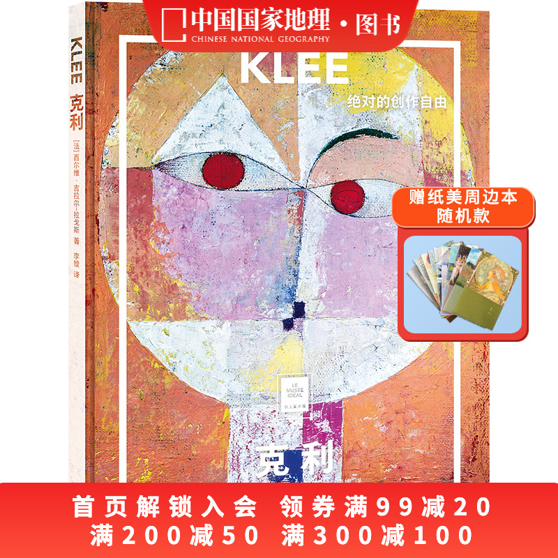 克利:绝对的创作自由中国国家地理纸上美术馆系列艺术西方博物馆世界名画册美术史手绘画作品美学赏析故事
