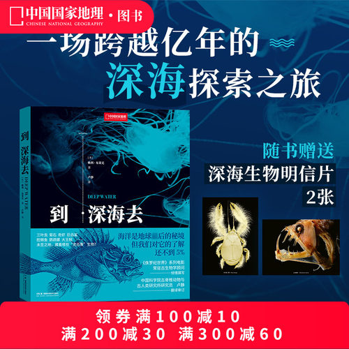 到深海去 中国国家地理海洋生物学 古动物学海洋科普读物
