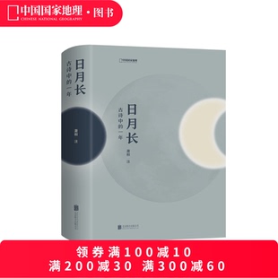 古诗中 细腻呈现中国时间当中 一年 每一首诗都与农历时日对应 风物与人中国古诗词 中国国家地理 日月长