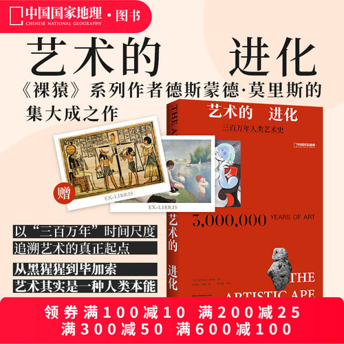 艺术的进化:三百万年人类艺术史《裸猿》系列作者德斯蒙德·莫里斯 中国国家地理图书