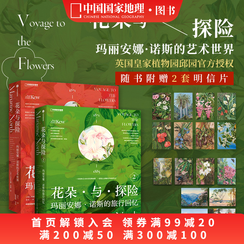 花朵与探险套装共两册 玛丽安娜·诺斯艺术画册中国国家地理