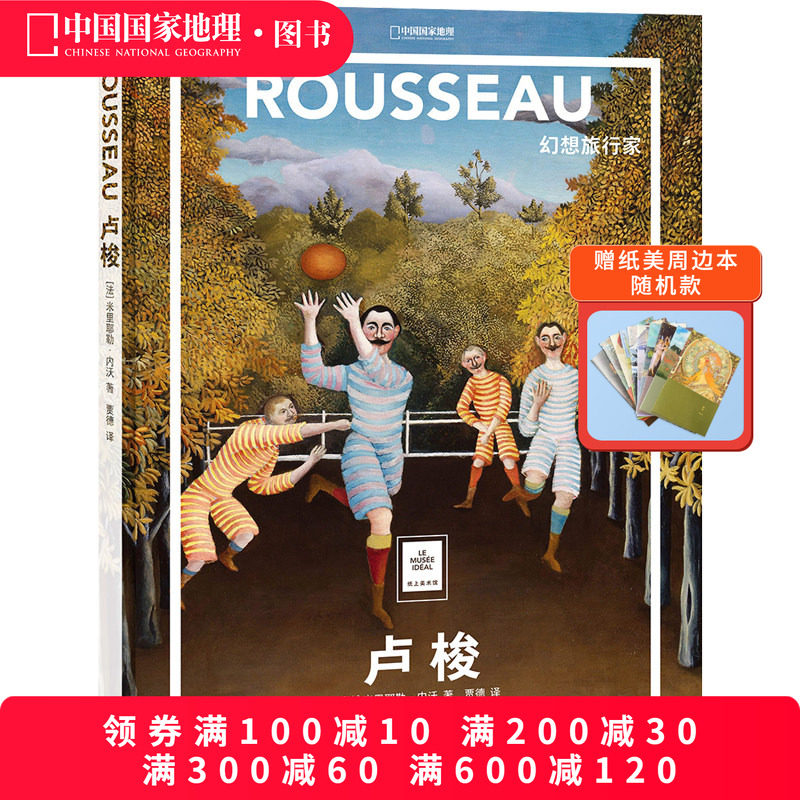 卢梭:幻想旅行家中国国家地理纸上美术馆系列艺术西方博物馆世界名画册美术史手绘画作品美学赏析故事