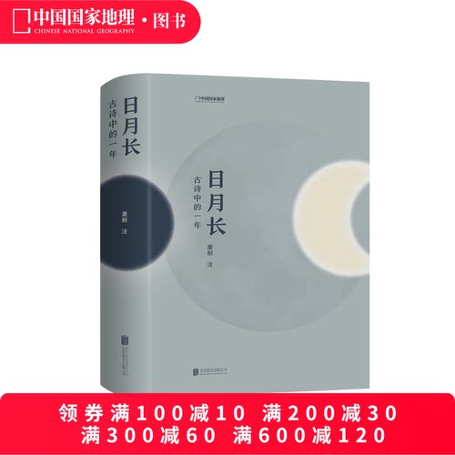 日月长-古诗中的一年 中国国家地理古典文学中国古诗词文学作品中国传统文化 - 封面