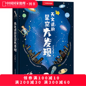 天文迷 星空大发现中国国家地理少儿儿童科普类书籍初中小学生天文太空宇宙自然科学读物漫画图书绘本
