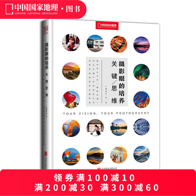 正版摄影眼的培养 关键思维 培养出你的风格“关键思维”