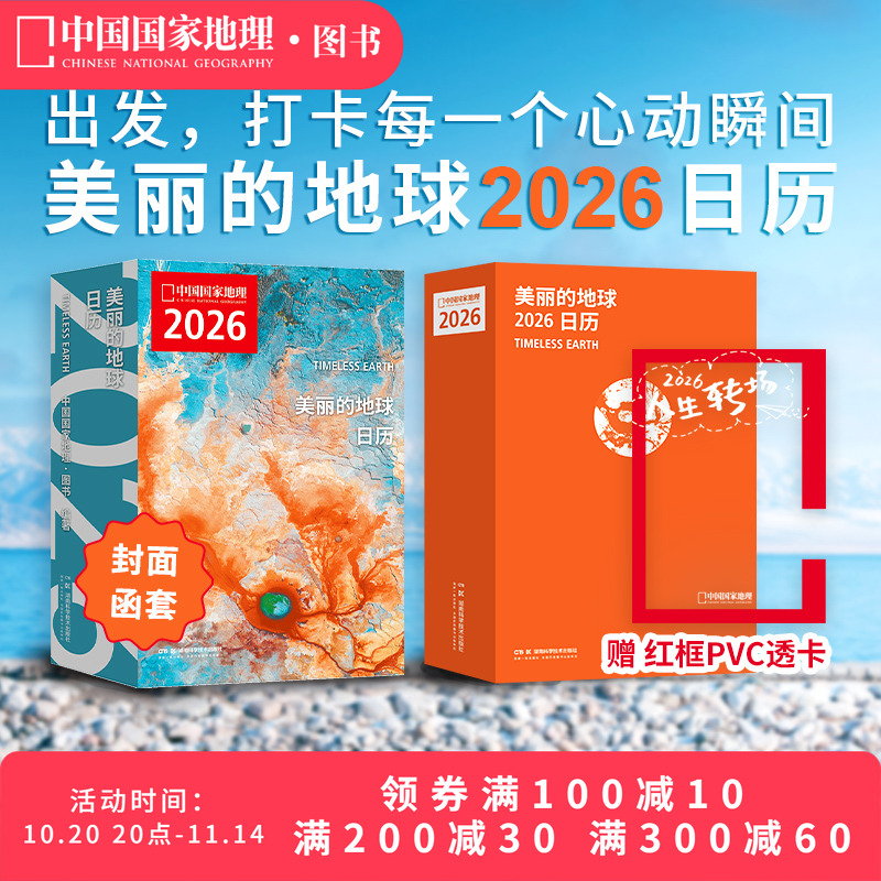 现货【赠红框透卡】美丽的地球2026旅行日历  12个月12种旅行主题 319处旅行目的地 中国国家地理图书