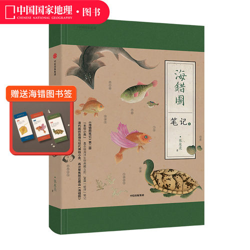 海错图笔记2博物君张辰亮著