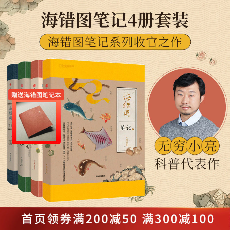 海错图笔记全四册 海错图笔记1、2、3、4 共四册中国国家地理无穷小亮张辰亮海错图笔记全套 中信出版社属于什么档次？