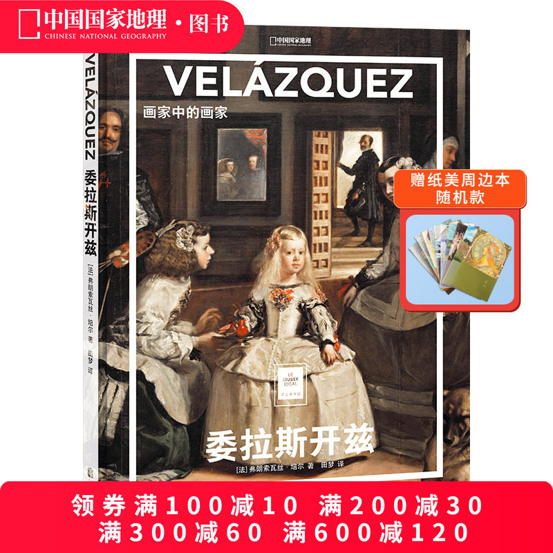 委拉斯开兹：画家中的画家中国国家地理纸上美术馆系列艺术西方博物馆世界名画册美术史手绘画作品美学赏析故事