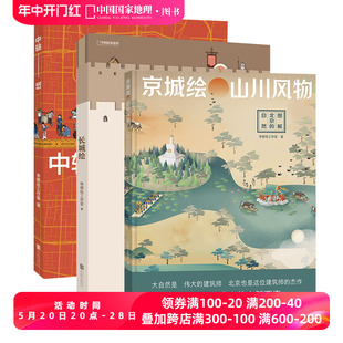 三册套装 长城绘 京城绘 北京历史帝都绘工作室 中轴线 中国国家地理