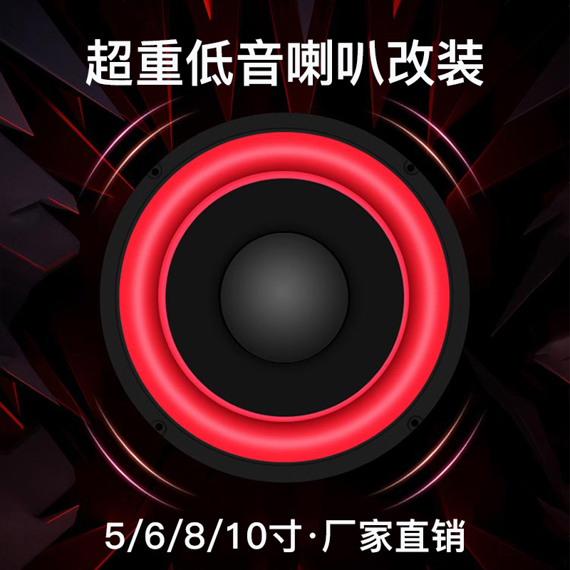 5/6/8/10寸大功率全频喇叭音箱超重低音炮喇叭改装音响喇叭扬声器