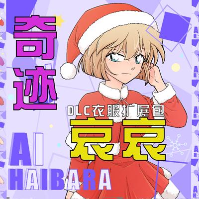 奇迹哀哀哀盟灰原哀换装亚克力