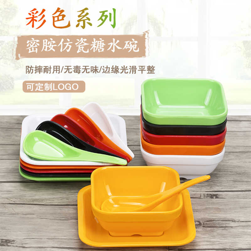 甜品碗套装密胺碗港式糖水碗仿瓷碗餐具密胺四方碗塑料水果捞碗